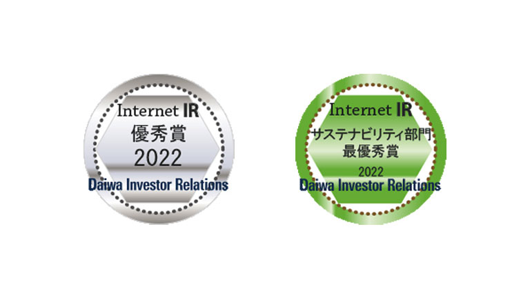 2022年度インターネットIR 優秀賞のロゴ及び2022年度インターネットIR サステナビリティ部門 最優秀賞のロゴ